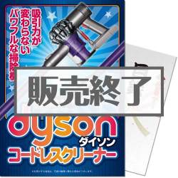 
【パネもく！】dyson コードレスクリーナー（A4パネル付）】