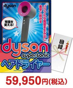 セレブ・高級・豪華景品 dyson Supersonicヘアードライヤー