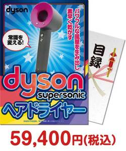 クリスマス景品特集 dyson Supersonicヘアードライヤー