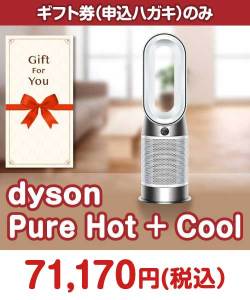 ギフト券景品 【ギフト券】dyson　Pure Hot + Cool