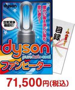 セレブ・高級・豪華景品 【パネもく！】dyson　Pure Hot + Cool