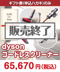 ギフト券景品　【ギフト券】dyson コードレスクリーナー
