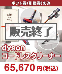 ギフト券景品　【ギフト券】dyson コードレスクリーナー