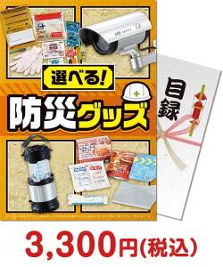 選べる！防災グッズ BAコース