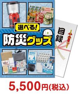 選べる！防災グッズ BCコース