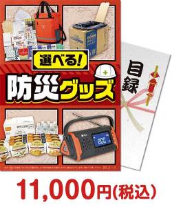 バラエティ雑貨景品 選べる！防災グッズ BEコース