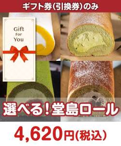 ギフト券景品 【パネもく！】選べる！堂島ロール