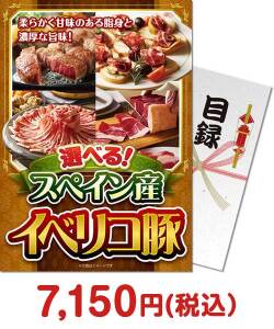 ブランド豚肉　選べる！スペイン産イベリコ豚