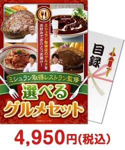 ゴルフコンペ景品 ミシュラン取得レストラン監修 選べるグルメ