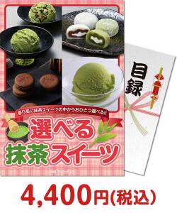 選べる！抹茶スイーツ