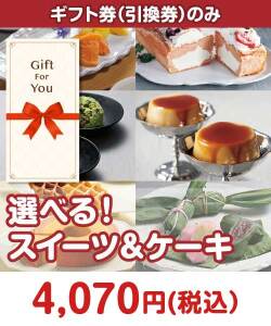 ギフト券景品　選べる！スイーツ＆ケーキ