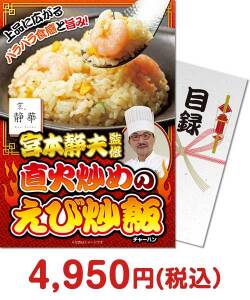 おすすめ景品 京、静華 宮本静夫監修 直火炒めのえび炒飯