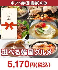 ギフト券景品 【ギフト券】選べる韓国グルメ