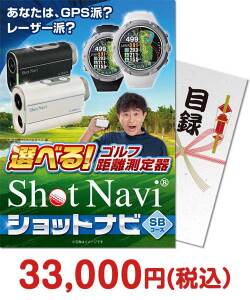 ゴルフコンペ景品 選べる!ゴルフ距離測定器 ショットナビ SBコース
