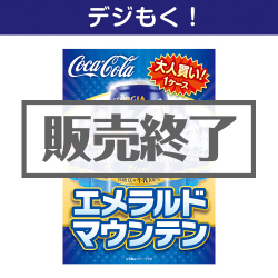 大人買い！エメラルドマウンテン