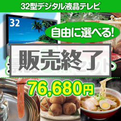 内容が選べる景品 32型液晶テレビ 5点セット