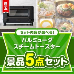 ＜内容が選べるまとめ買い景品5点セット＞目玉：バルミューダ スチームトースター