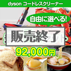 ＜内容が選べるまとめ買い景品5点セット＞dyson コードレスクリーナー