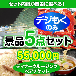 ＜全てデジもく！内容が選べるまとめ買い景品5点セット＞目玉：豪華ディナークルージングペアチケット