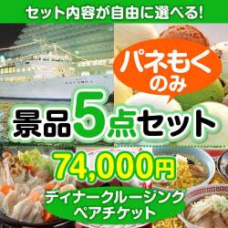 クルージングの景品【当選者5名様向け】＜内容が選べるまとめ買い景品5点セット＞目玉：豪華ディナークルーズ