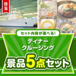 ＜内容が選べるまとめ買い景品5点セット＞目玉：豪華ディナークルージングペアチケット