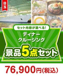 ＜内容が選べるまとめ買い景品5点セット＞目玉：豪華ディナークルージングペアチケット