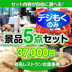 ＜全てデジもく！内容が選べるまとめ買い景品5点セット＞目玉：有名レストランペアお食事プラン