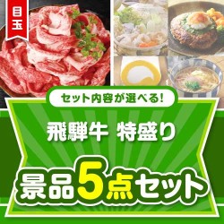 ＜内容が選べるまとめ買い景品5点セット＞目玉：飛騨牛特盛り