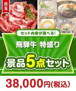 ＜内容が選べるまとめ買い景品5点セット＞目玉：飛騨牛特盛り