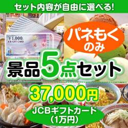 ＜内容が選べる景品5点セット＞/jcb-10-a3 目玉：JCBギフトカード（1万円分）