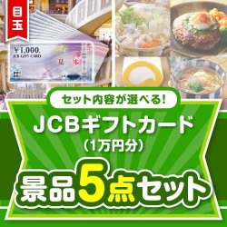 ＜内容が選べるまとめ買い景品5点セット＞目玉：JCBギフトカード（1万円）