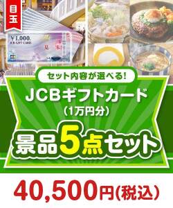 ＜内容が選べるまとめ買い景品5点セット＞目玉：JCBギフトカード（1万円）