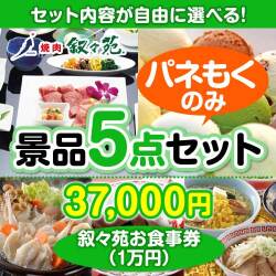 ＜内容が選べるまとめ買い景品5点セット＞目玉：叙々苑お食事券（1万円）