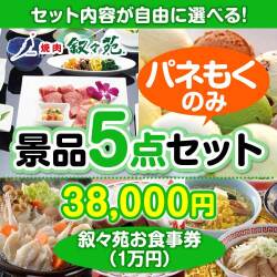  ＜内容が選べるまとめ買い景品5点セット＞目玉：叙々苑お食事券（1万円）