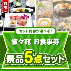 ＜内容が選べるまとめ買い景品5点セット＞目玉：叙々苑お食事券（1万円）