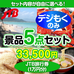 ＜全てデジもく！内容が選べるまとめ買い景品5点セット＞目玉：JTB旅行券（1万円）