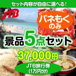 内容が選べる景品 JTB旅行券（1万円） 5点セット