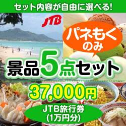 内容が選べるまとめ買い景品5点セット / 目玉：JTB旅行券（1万円）