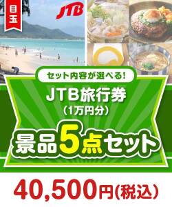 ＜内容が選べるまとめ買い景品5点セット＞ 目玉：JTB旅行券（1万円）