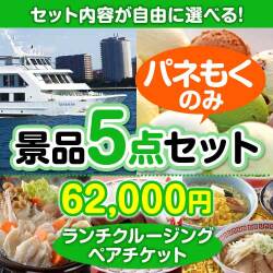 クルージングの景品【当選者5名様向け】＜内容が選べるまとめ買い景品5点セット＞目玉：豪華ランチクルーズ