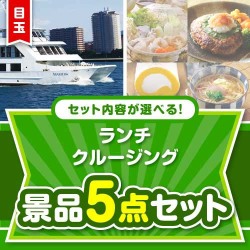 ＜内容が選べるまとめ買い景品5点セット＞豪華ランチクルージングペアチケット