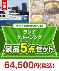 ＜内容が選べるまとめ買い景品5点セット＞豪華ランチクルージングペアチケット