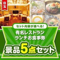 
＜内容が選べるまとめ買い景品＞目玉：有名レストラン ランチお食事券5点セット