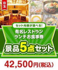 ＜内容が選べるまとめ買い景品5点セット＞/meal-lun-a3 目玉：有名レストラン お食事券
