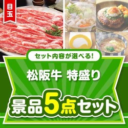 ＜内容が選べるまとめ買い景品5点セット＞/ss-119-a3 目玉：松阪牛 特盛り1kg