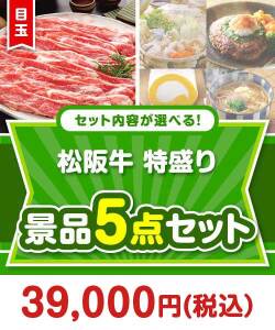 ＜内容が選べるまとめ買い景品5点セット＞/ss-119-a3 目玉：松阪牛 特盛り1kg