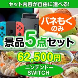 ＜内容が選べるまとめ買い景品5点セット＞目玉：ニンテンドーSWITCH