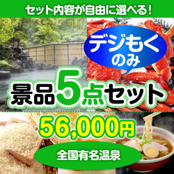 ＜全てデジもく！内容が選べるまとめ買い景品5点セット＞目玉：全国有名温泉ペア宿泊プラン