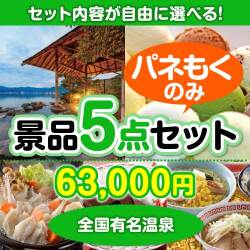 ＜内容が選べるまとめ買い景品5点セット＞目玉：全国有名温泉ペア宿泊プラン