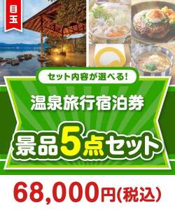 ＜内容が選べるまとめ買い景品5点セット＞目玉：全国有名温泉ペア宿泊プラン